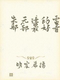 朱元璋的电视剧哪部最好看最经典