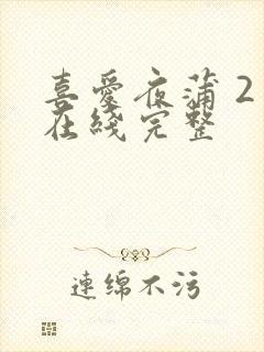 喜爱夜蒲 2 在线完整