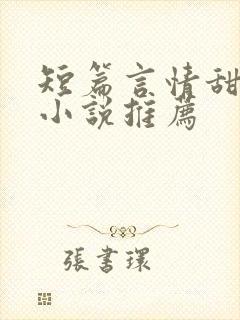 短篇言情甜宠文小说推荐