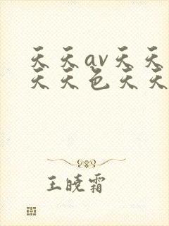 天天av天天翘天天色天天色综合