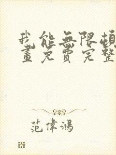 我能无限顿悟漫画免费完整版在线观看