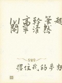 1v1高干笔趣阁宁清然封面