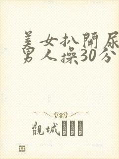 美女扒开尿口让男人操30分钟封面