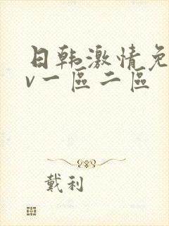 日韩激情免费av一区二区