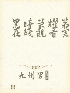 黑暗荣耀第三季在线观看完整版高清