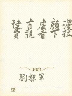 徒有虚颜漫画免费观看下拉式六漫画