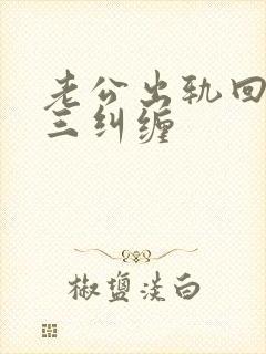 老公出轨回归小三纠缠