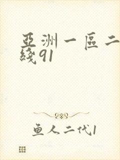 亚洲一区二区在线91