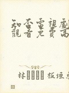 知否电视剧在线观看免费高清全集封面