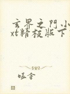 玄界之门小说txt精校版下载
