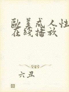 欧美成人性视频在线播放