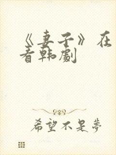 《妻子》在线观看韩剧