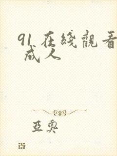 91 在线观看 成人
