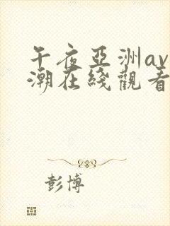 午夜亚洲av高潮在线观看