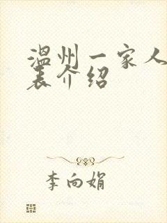 温州一家人演员表介绍