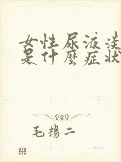 女性尿液淡红色是什么症状