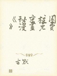 《秘密校园女友》漫画免费阅读