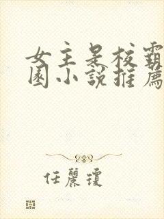 女主是校霸的校园小说推荐