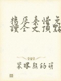 杨辰秦惜免费阅读全文顶点