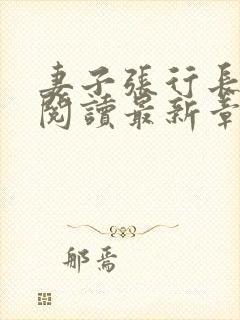 妻子张行长全文阅读最新章节