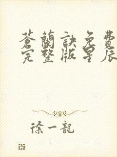 苍兰诀免费观看完整版星辰