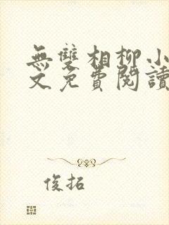 无双相柳小说全文免费阅读封面