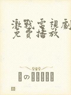 激战电视剧全集免费播放