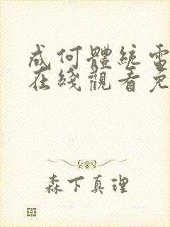 成何体统电视剧在线观看免费高清在线观看