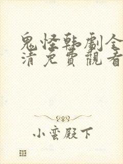 鬼怪韩剧全集高清免费观看