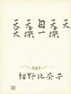 天天日天天干天天操一操