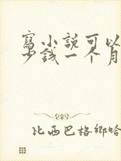 写小说可以赚多少钱一个月