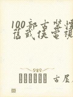 100部古装怀旧武侠电视剧