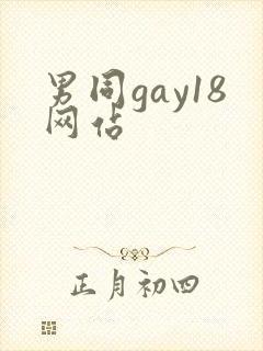男同gay18网站