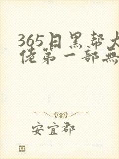 365日黑帮大佬第一部无删减