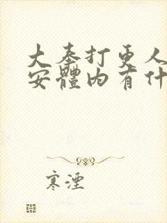 大奉打更人许七安体内有什么东西