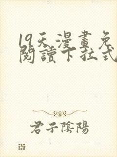 19天漫画免费阅读下拉式六漫画