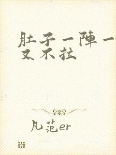 肚子一阵一阵痛又不拉封面