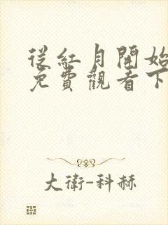 从红月开始漫画免费观看下拉式六