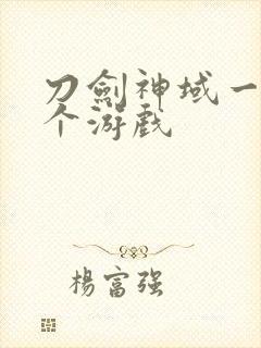 刀剑神域一共几个游戏封面