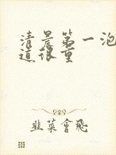 清晨第一泡尿味道很重