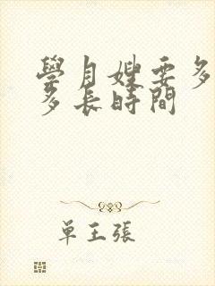 学月嫂要多少钱多长时间