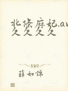 北条麻妃.av久久久久