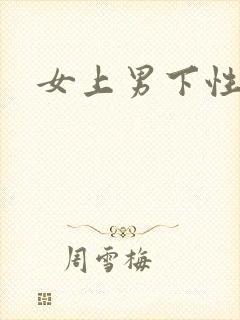 女上男下性生活