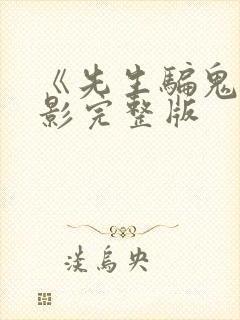 《先生骗鬼》电影完整版