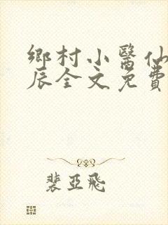 乡村小医仙孟子辰全文免费阅读