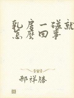 乳房一碰就疼是怎么回事