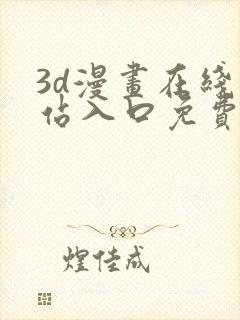 3d漫画在线网站入口免费