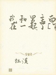 我和男主白月光在一起了[穿书]封面