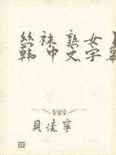 丝袜 熟女 日韩 中文字幕