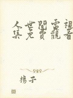 人世间电视剧全集免费观看在线